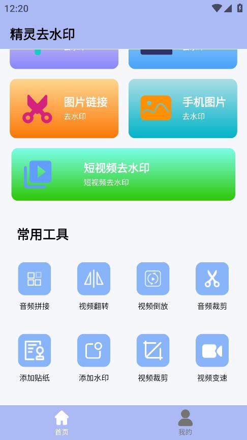 精靈去水印手機(jī)版應(yīng)用