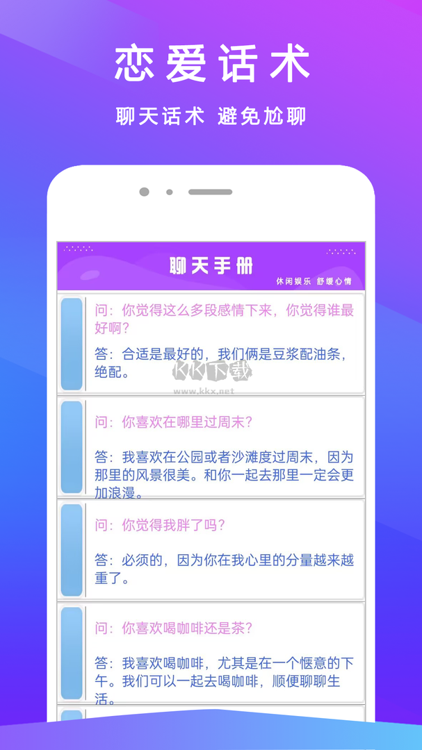 戀愛聊天手冊安卓版 v3.1.1 更新版