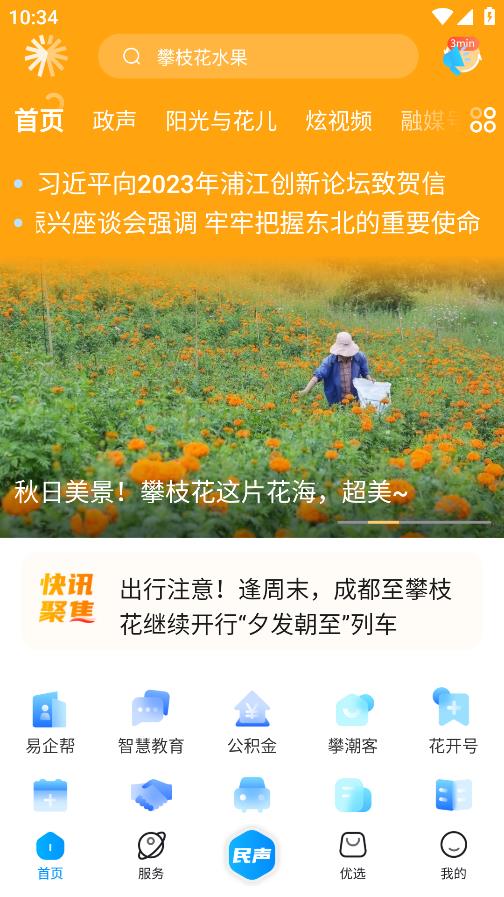 攀枝花最新版本App