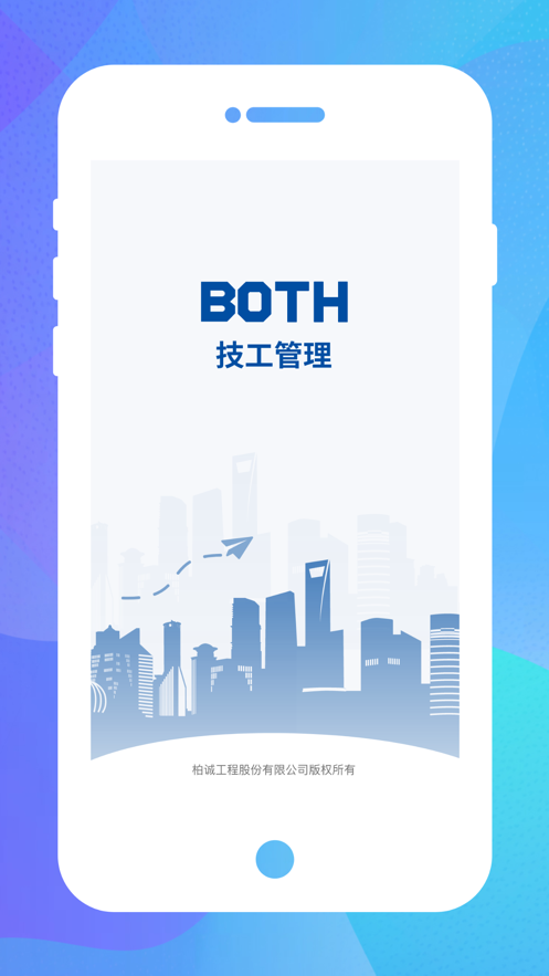 BOTH技工管理應用程序