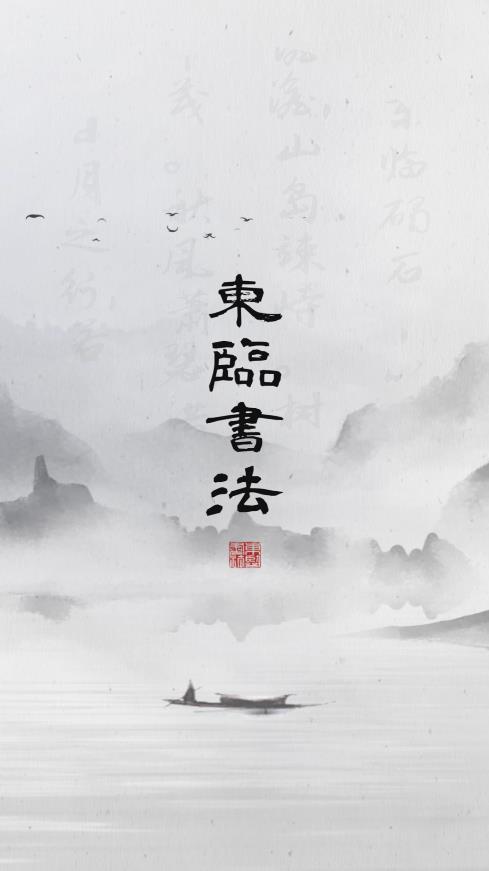 東臨書法應(yīng)用最新版本