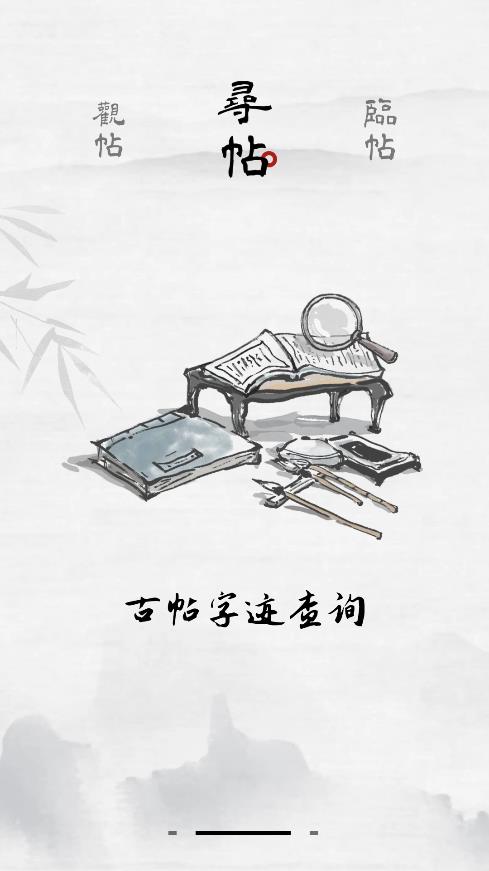 東臨書法應(yīng)用最新版本