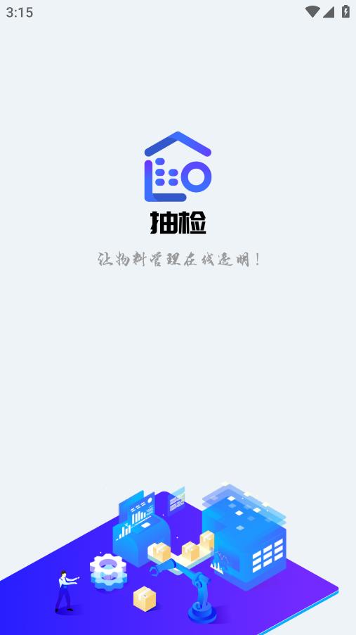 最新版本移動抽檢App