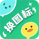 免費版快捷換圖標(biāo)應(yīng)用 v1.1.6