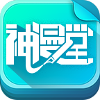 神漫堂純凈版 2.3.17