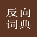 反向詞典應用 v2.0.5 最新版