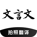 文言文翻譯助手 2024 v23.04.21