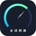 全球網(wǎng)測App官方版 v4.1.7