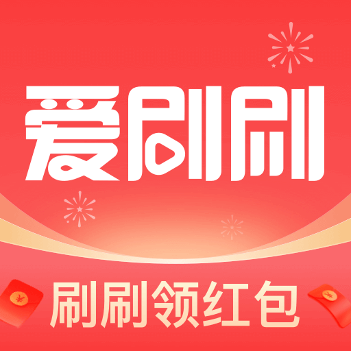 愛刷刷APP 2024安卓版最新版本 v1.0.0.8