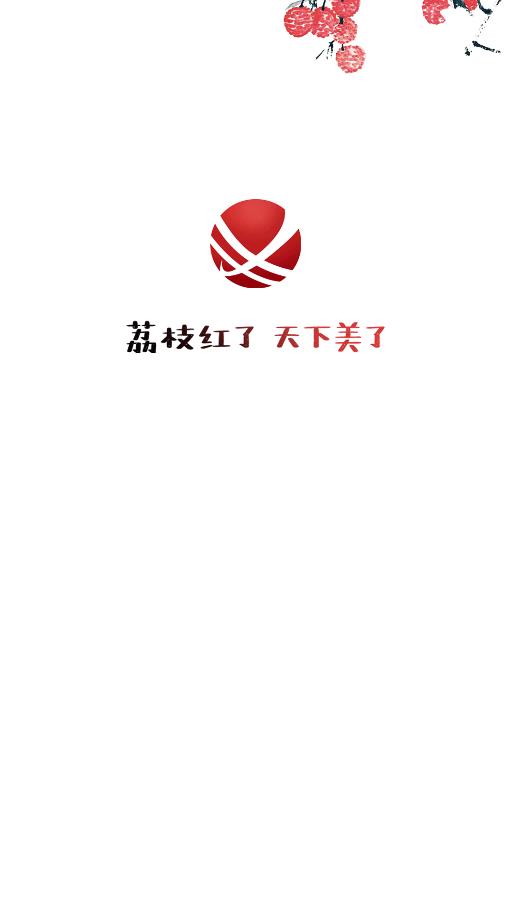 合江荔枝紅APP安卓版