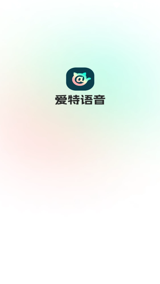 愛(ài)特語(yǔ)音應(yīng)用官方版