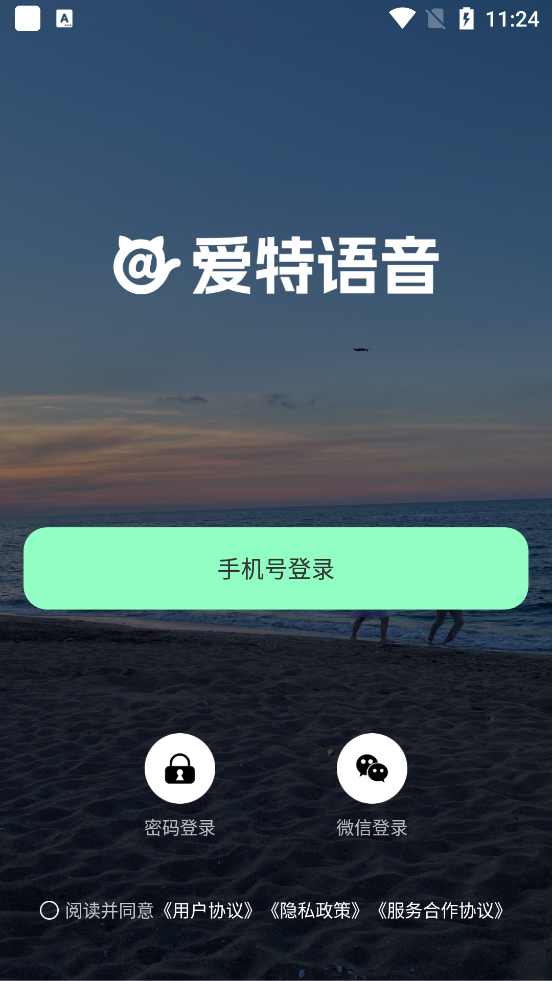 愛(ài)特語(yǔ)音應(yīng)用官方版