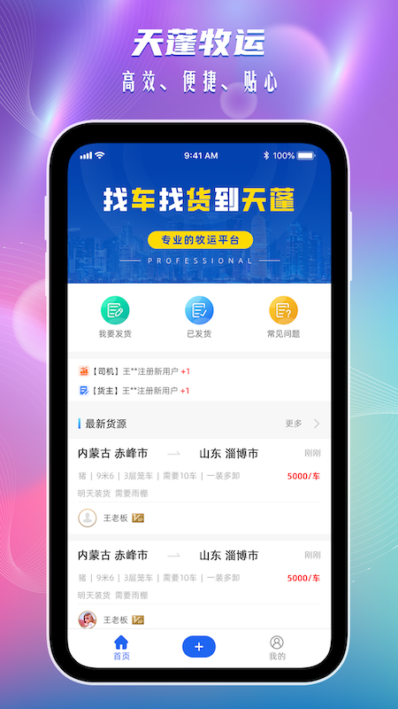 天蓬牧運貨主應用