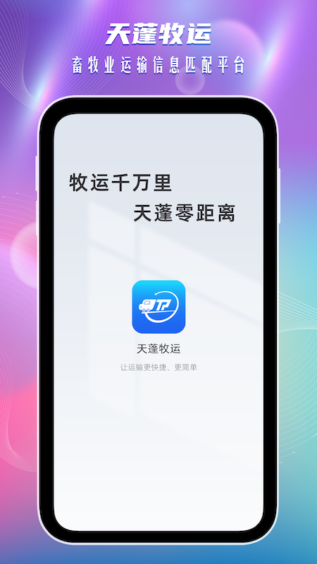 天蓬牧運貨主應用