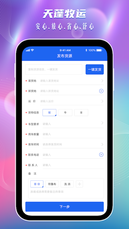 天蓬牧運貨主應用