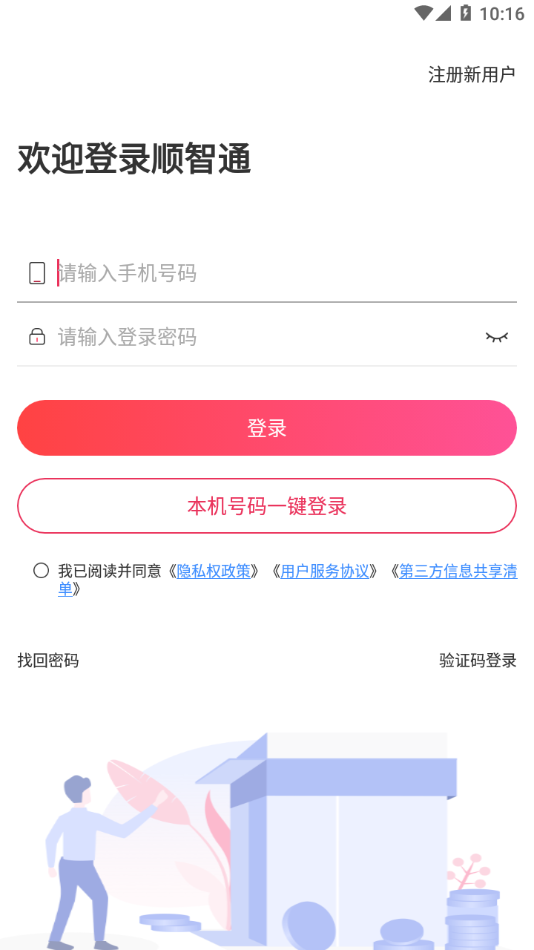 順智通大貨主APP安卓版