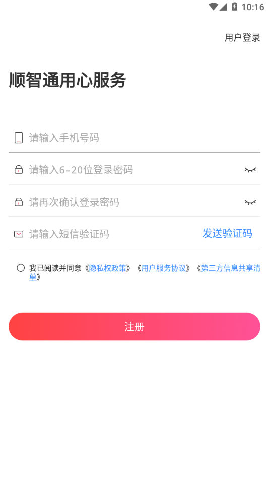 順智通大貨主APP安卓版