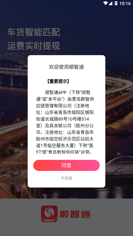 順智通大貨主APP安卓版