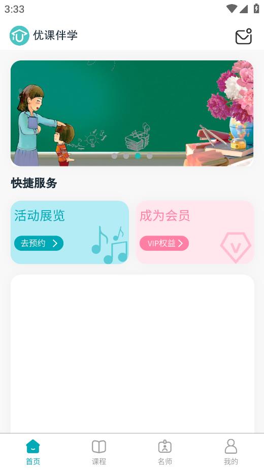 優(yōu)課伴學(xué)移動版應(yīng)用