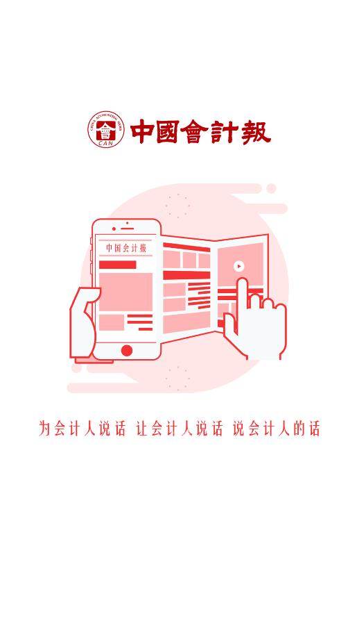 中國(guó)會(huì)計(jì)報(bào)安卓版應(yīng)用程序