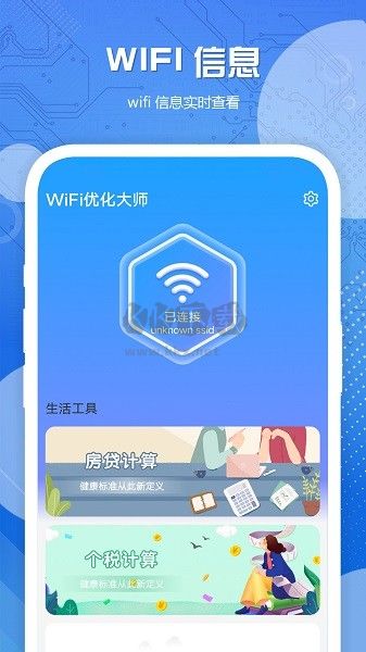 無廣告WiFi優(yōu)化大師 v1.0.1