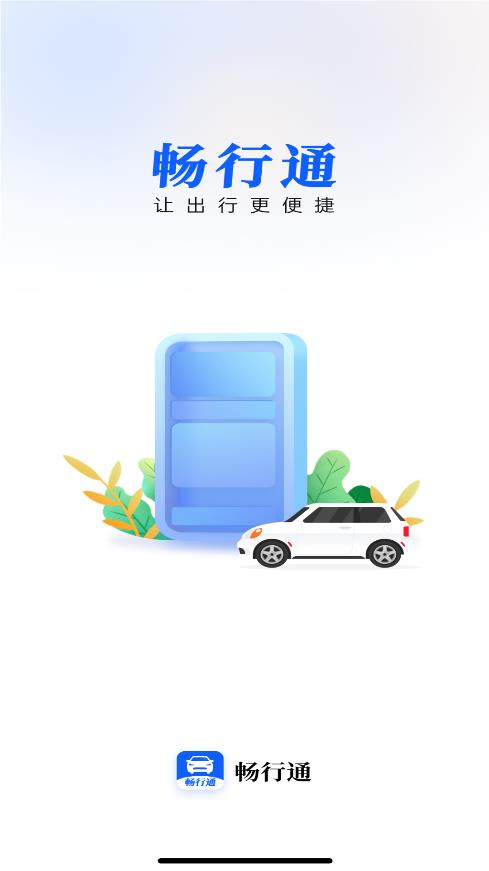 暢行通App最新版
