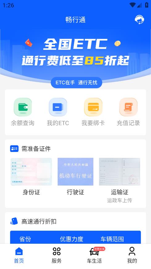 暢行通App最新版