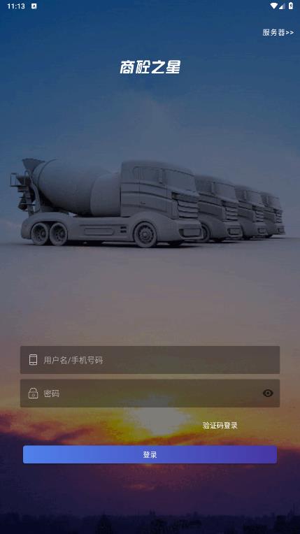 商砼之星2024官方最新版