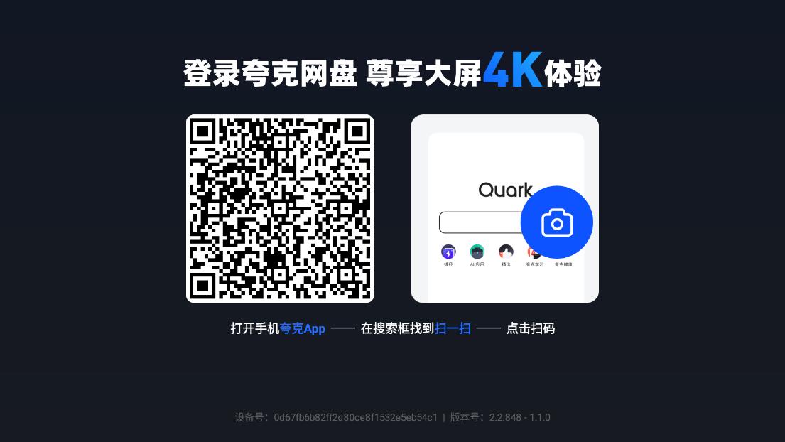 夸克網(wǎng)盤電視版