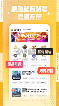 火山租號平臺安卓官方版 v1.5.8