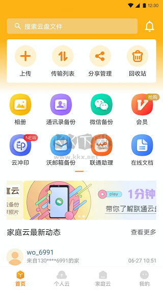 聯(lián)通云盤2024官方版 v2.1.5