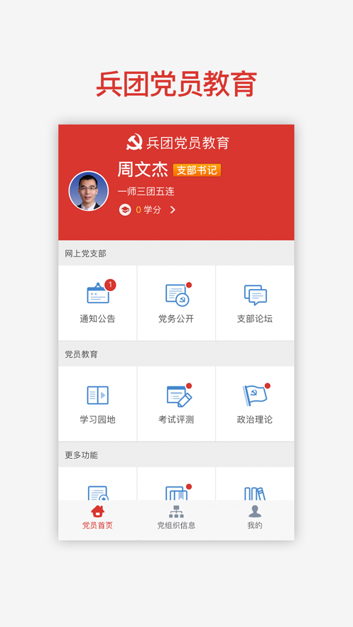 兵團(tuán)黨員教育移動(dòng)應(yīng)用