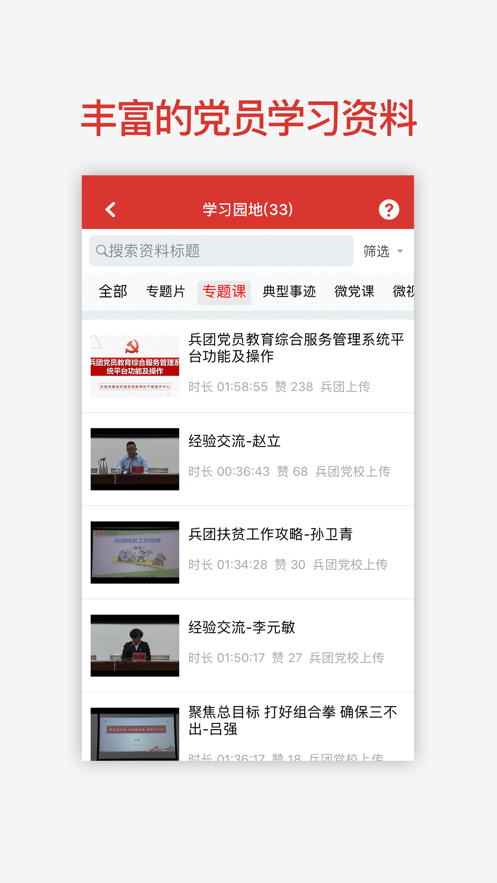 兵團(tuán)黨員教育移動(dòng)應(yīng)用