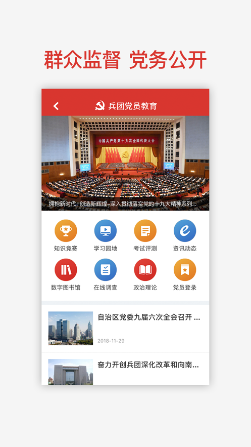 兵團(tuán)黨員教育移動(dòng)應(yīng)用