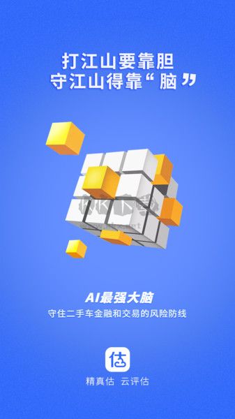 精真估云評估APP 4.3.7版