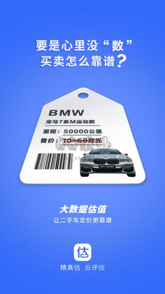 精真估云評估APP 4.3.7版