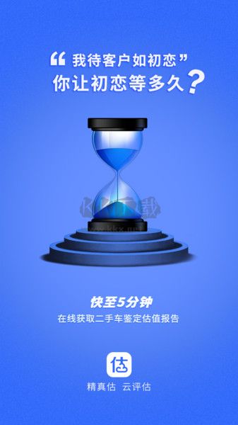 精真估云評估APP 4.3.7版