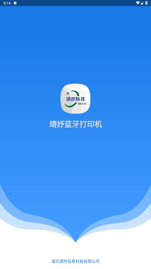靖妤打印機官方應用程序