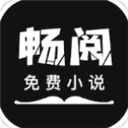 暢閱小說安卓新版 v1.2.2
