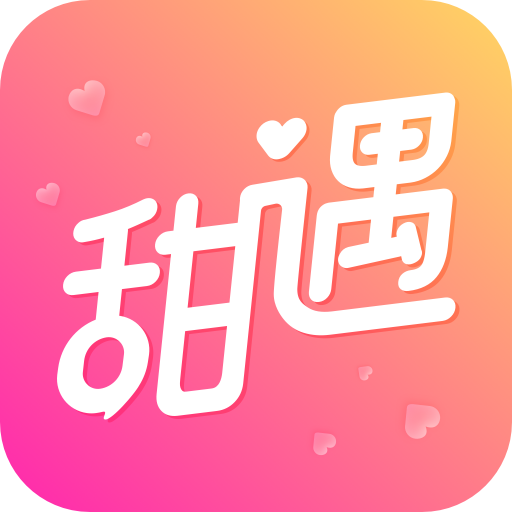 甜遇app安卓版 v3.4.1 更新版