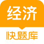 經(jīng)濟(jì)師快題庫APP 5.11.2版