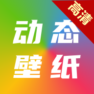 高清動(dòng)態(tài)壁紙大全 6.1.0 版本