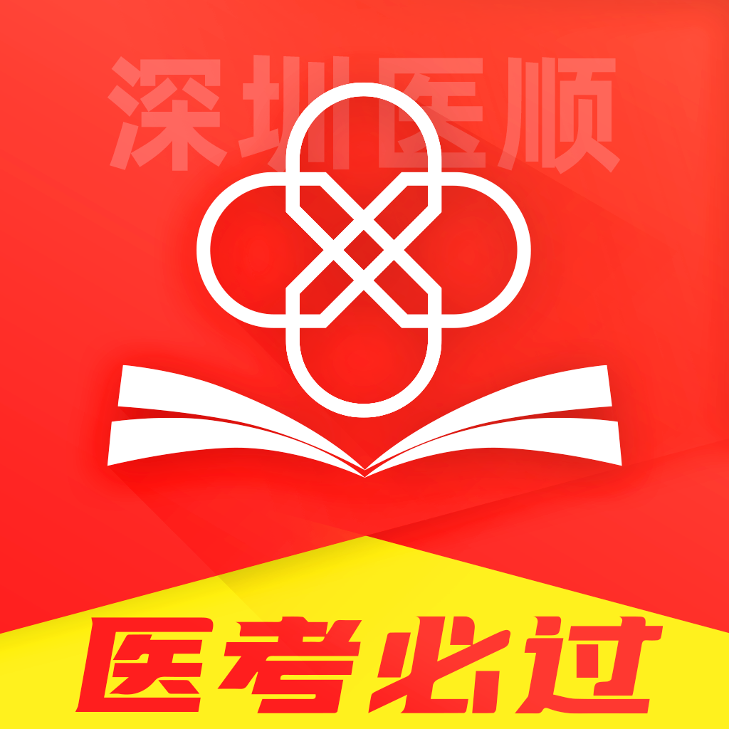 深圳醫(yī)順教育APP 版本 6.5783