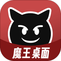 魔王桌面APP 1.0.2版