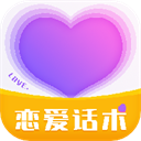 戀愛話術(shù)情話APP 免費(fèi)版 4.0.2