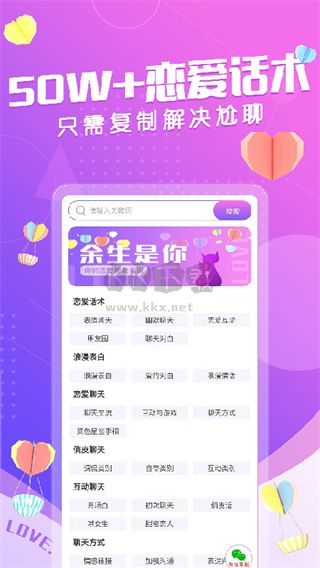戀愛話術情話APP 免費版 4.0.2