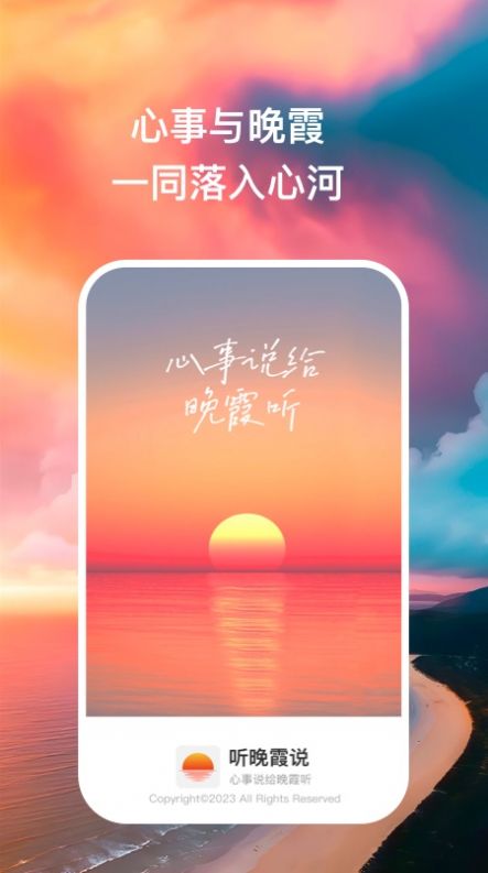 晚霞說App官方版