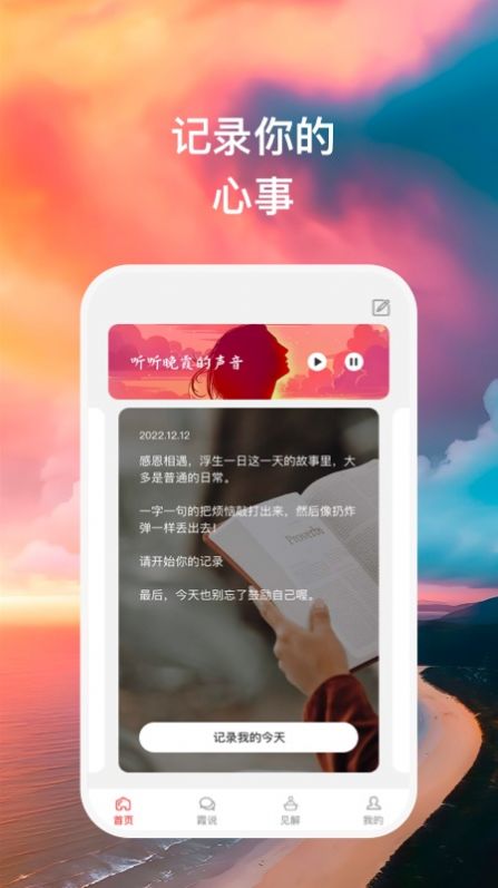 晚霞說App官方版