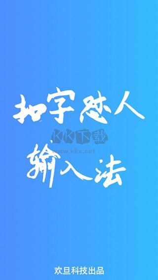 扣字懟人輸入法 v1.6.1 最新版