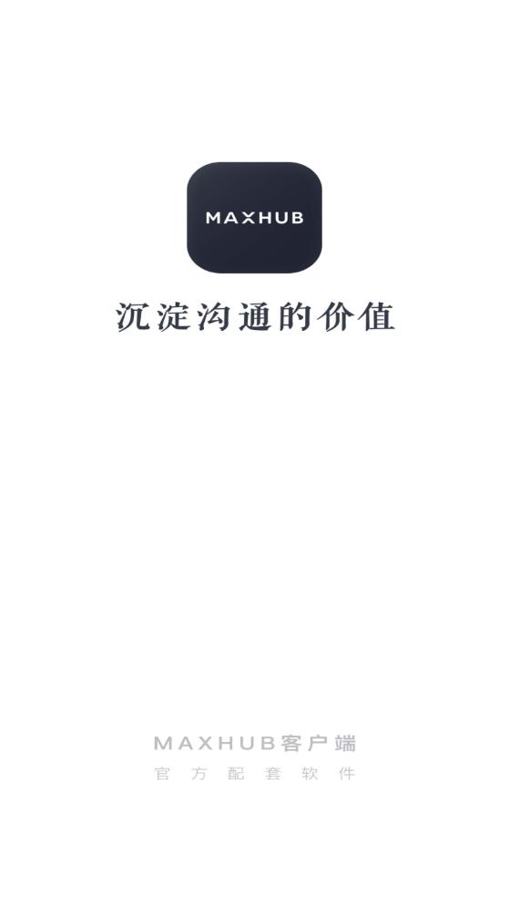 MAXHUB應(yīng)用程序最新版本